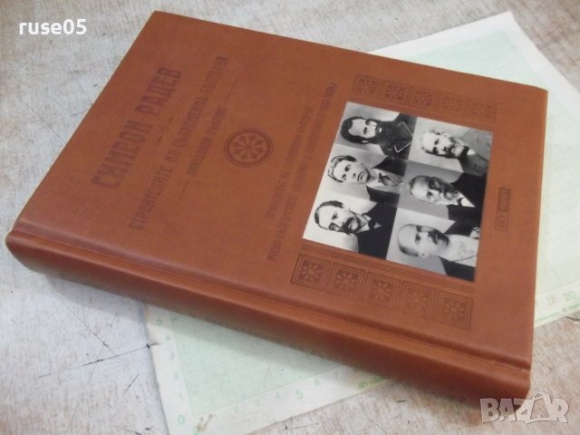 Книга"Строителите на съвременна България. ....-С Радев"-488с, снимка 14 - Специализирана литература - 42317692