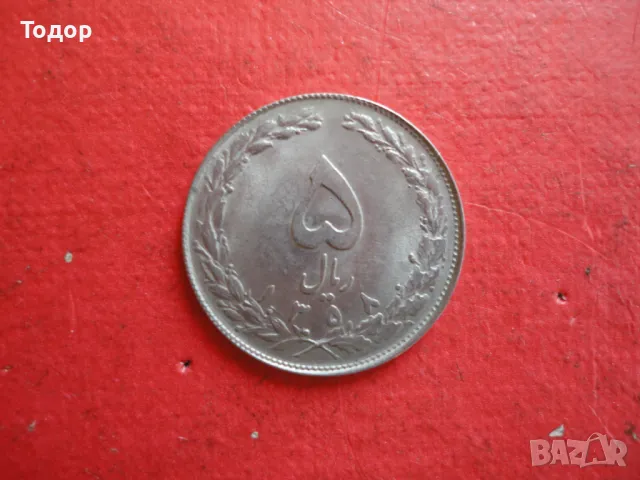 Иранска монета 5 риала 2, снимка 2 - Нумизматика и бонистика - 48418082