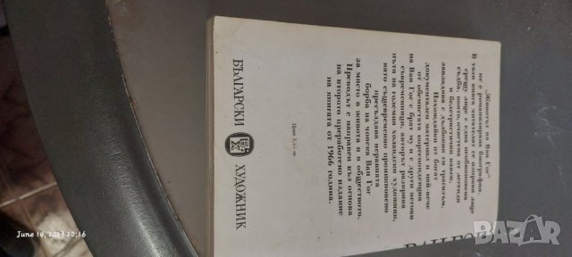 Животът на ван гог книга, снимка 1 - Художествена литература - 41168517