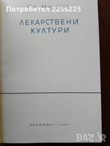 Лекарствени култури, снимка 8 - Специализирана литература - 50501824