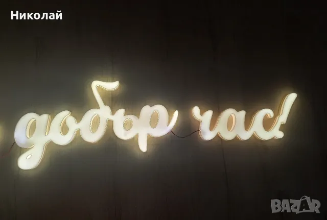 3д светещ надпис На добър час , снимка 3 - Декорация за дома - 50089367