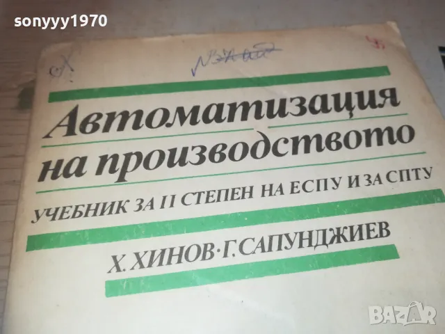 АВТОМАТИЗАЦИЯ НА ПРОИЗВОДСТВОТО 0810241152, снимка 4 - Специализирана литература - 47506168