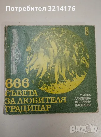 666 съвета за любителя градинар - Минка Алипиева, Веселина Василева