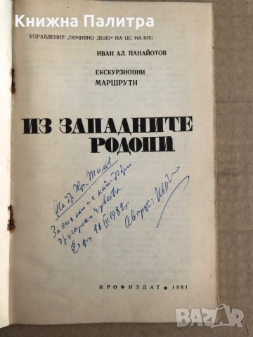 Из Западните Родопи: Екскурзионни маршрути Иван Панайотов, снимка 2 - Енциклопедии, справочници - 35705417