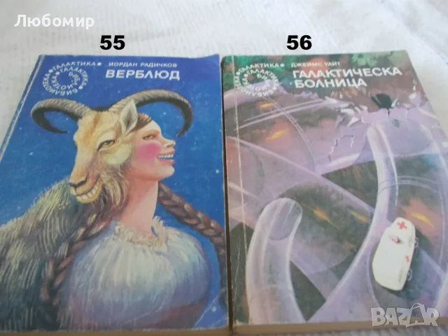 Поредица Библиотека Галактика - списък 2, снимка 10 - Художествена литература - 55823489