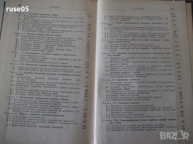 Книга "Рудничные подъемные машины - З. Федорова" - 544 стр., снимка 9 - Специализирана литература - 53222902