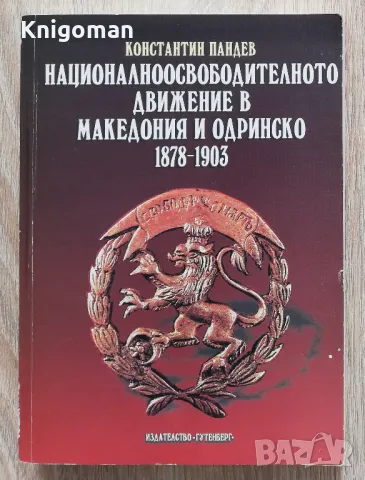 Националноосвободителното движение в Македония и Одринско 1878-1903, Константин Пандев
