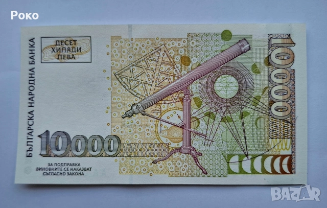 Продавам Непрегъвана Банкнота (UNC) 10,000лв 1997г , снимка 3 - Нумизматика и бонистика - 53757710