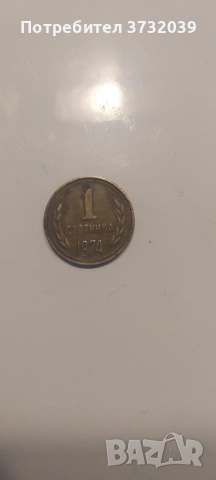 1 стотинка от 1974, снимка 2 - Нумизматика и бонистика - 53167941