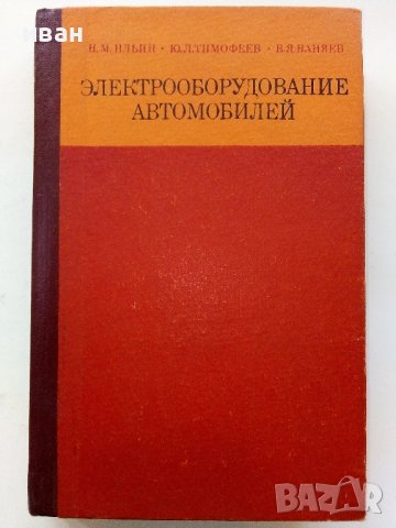 Електрооборудование автомобилей Н.Ильин,Ю.Тимофеев,В.Ваняев - 1978г