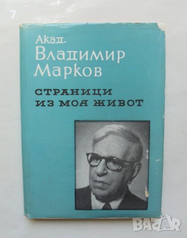 Книга Страници из моя живот - Владимир Н. Марков 1961 г.