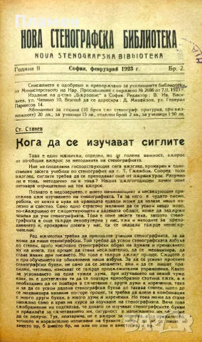 Нова стенографска библиотека /1921-1932/, снимка 4 - Антикварни и старинни предмети - 56313017
