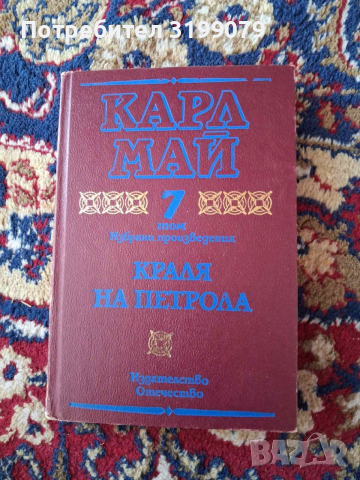 Винету Карл Май колекция, снимка 17 - Художествена литература - 53781815