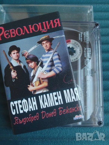 Стефан Вълдобрев, Камен, Мая - Революция - оригинална аудио касета музика