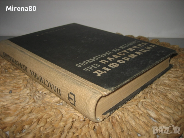 Обработване на металите чрез пластична деформация, снимка 2 - Специализирана литература - 52743956