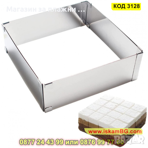 Регулируем ринг за торта - квадрат - КОД 3128, снимка 3 - Форми - 44825458