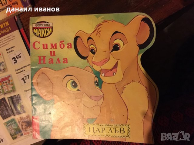 Цар лъв код 262, снимка 1 - Детски книжки - 34104354