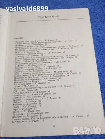 "Европа/Азия - географска христоматия", снимка 6 - Специализирана литература - 50823980