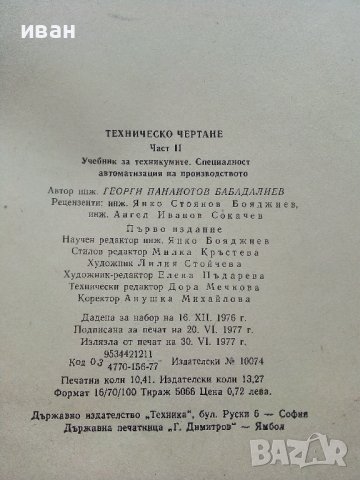 Техническо чертане - Георги Бабадалиев - 1977г. , снимка 5 - Учебници, учебни тетрадки - 39518533