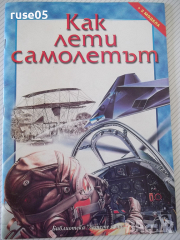 Книга "Как лети самолетът - Юри Георгиев" - 22 стр., снимка 1 - Детски книжки - 36401222