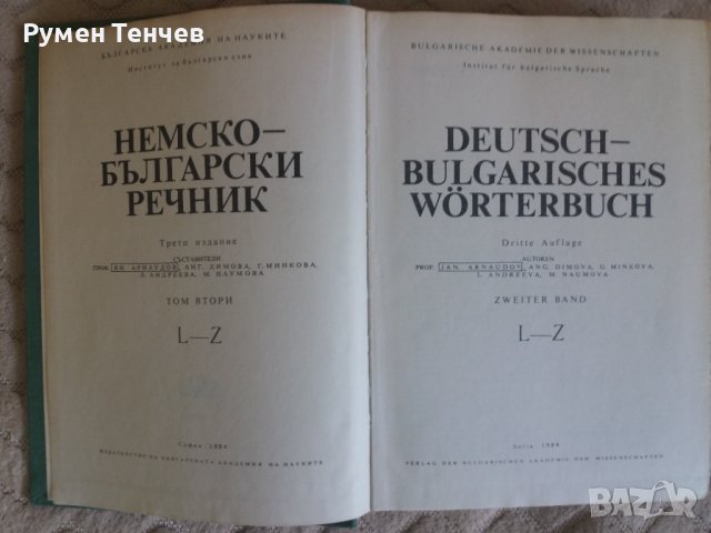 Два тома немско-български речници. Издателство на Българската Академия на науките от 1984г. , снимка 2 - Чуждоезиково обучение, речници - 40666780