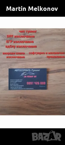 Професионален чип тунинг DPF off