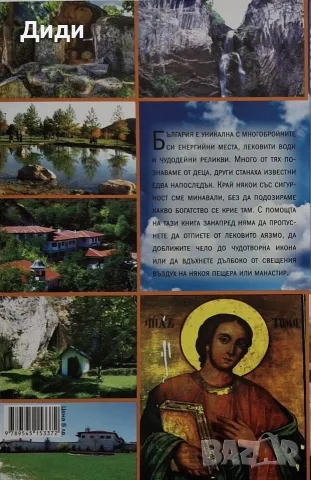 Анелия Стоименова - Атлас на чудотворните места в България , снимка 2 - Пътеводители, карти и атласи - 56155089
