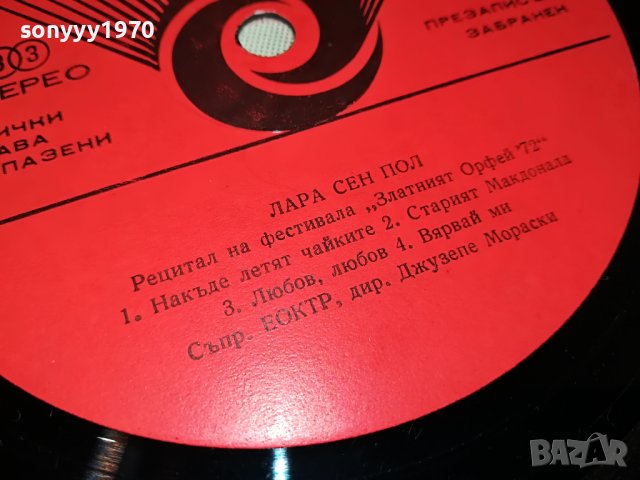 ЛАРА СЕН ПОЛ-ПЛОЧА 1403231059, снимка 13 - Грамофонни плочи - 39993767