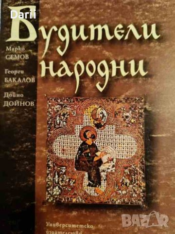 Будители народни- Марко Семов, Георги Бакалов, Дойно Дойнов