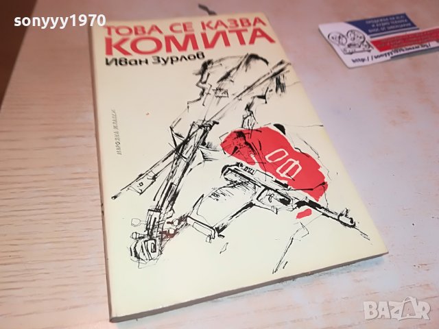 ТОВА СЕ КАЗВА КОМИТА-КНИГА 0303231148, снимка 3 - Други - 39871262