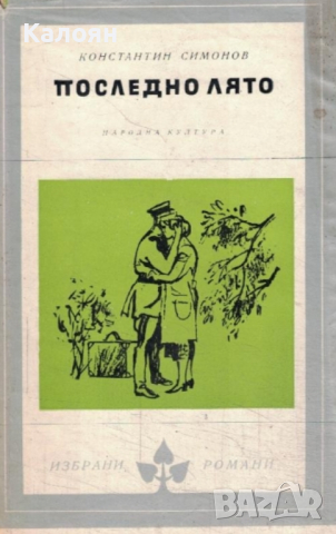 Константин Симонов - Последно лято (Избрани романи 1971 (8)), снимка 1 - Художествена литература - 24061341