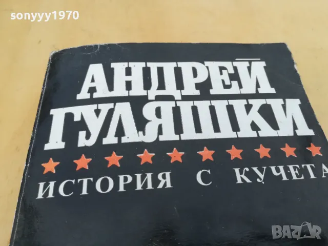 АНДРЕЙ ГУЛЯШКИ-ИСТОРИЯ С КУЧЕТА 2605251710, снимка 2 - Художествена литература - 50433627
