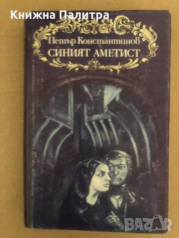 Синият аметист- Петър Константинов