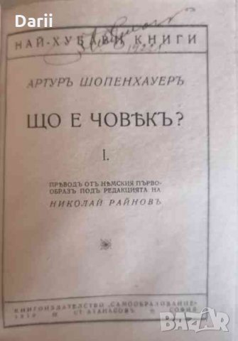 Що е човекъ ? / Що е Любов ?- Артуръ Шопенхауеръ