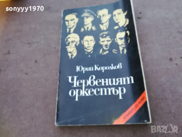 ЧЕРВЕНИЯТ ОРКЕСТЪР 1810241017