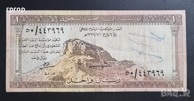 Саудитска Арабия. 1 риал .1961 година. Рядък. , снимка 2 - Нумизматика и бонистика - 47148225
