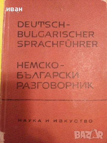 Немско Български разговорник  - 1963г., снимка 1 - Чуждоезиково обучение, речници - 40138415