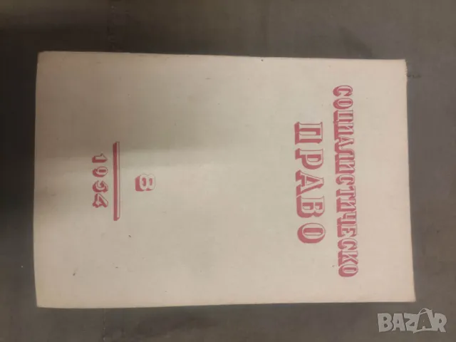Продава списание "Социалистическо право 1952-54 , снимка 7 - Списания и комикси - 49670202