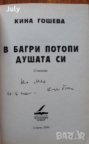 В багри потопи душата си, Кина Гошева, Автограф, снимка 2 - Българска литература - 41636647