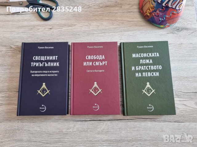 Румен Василев 3 книги/ Свещеният триъгълник 