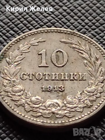 МОНЕТА 10 стотинки 1913г. ЦАРСТВО БЪЛГАРИЯ УНИКАТ ПЕРФЕКТНО СЪСТОЯНИЕ ЗА КОЛЕКЦИОНЕРИ 36163