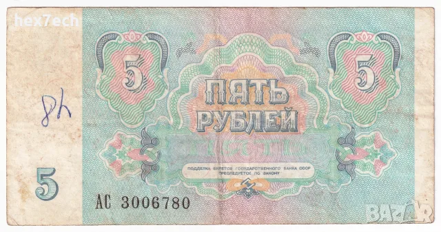 ❤️ ⭐ Русия 1991 5 рубли ⭐ ❤️, снимка 3 - Нумизматика и бонистика - 53439890