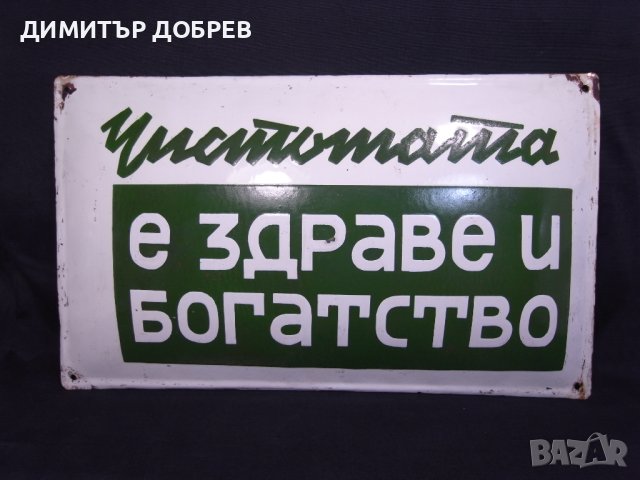 СТАРА РЕТРО СОЦ ЕМАЙЛИРАНА ТАБЕЛА ТАБЕЛКА "ЧИСТОТАТА Е ЗДРАВЕ И БОГАТСТВО"