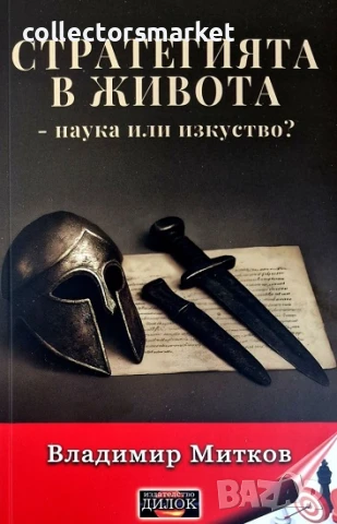 Стратегията в живота - наука или изкуство?