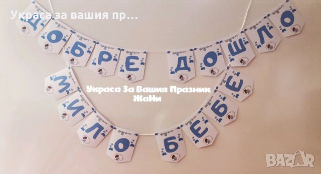 Надпис за посрещане на новородено бебе у дома 