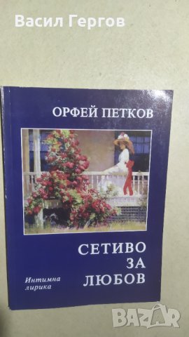 Сетиво за любов, Орфей Петков, снимка 1 - Българска литература - 34298515