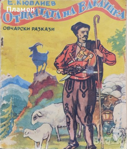 Отплатата на Ваклушка Овчарски разкази Еню Кювлиев