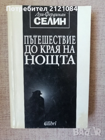 Пътешествие до края на нощта / Луи-Фердинан Селин 