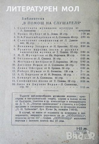 Волфганг Амадеус Моцарт. Лада Брашованова 1958 г. Библиотека "В помощ на слушателя" № 17, снимка 4 - Други - 35765707