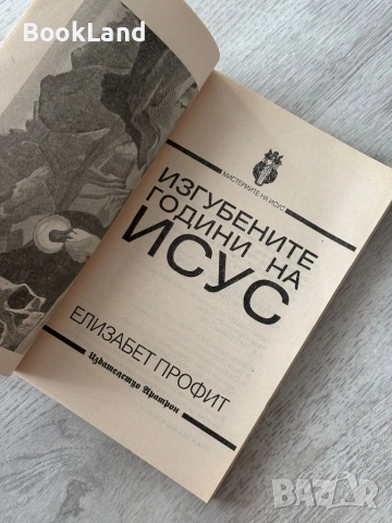 Изгубените години на Исус| Елизабет Профит , снимка 7 - Други - 52837117